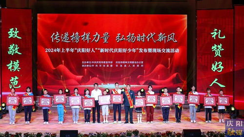 2024年上半年“慶陽好人”“新時代慶陽好少年”發布暨現場交流活動隆重舉行，彰顯榜樣力量，激發向上向善風尚